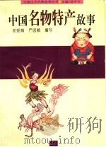 中国名物特产故事 1996 PDF电子版封面 7806270450 郑爱炯,严因颖编写