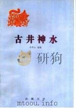 古井神水 1997 PDF电子版封面 7805207348 吴雪云选编