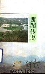 西湖传说（1992 PDF版）