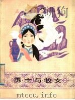 勇士与牧女   1985  PDF电子版封面  R10213·315  高鲁主编；王建设编选 