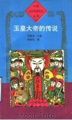 玉皇大帝的传说 1995 PDF电子版封面 7806112529 陈建宪编