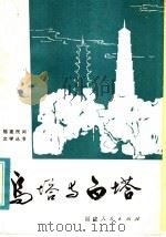 乌塔与白塔   1983  PDF电子版封面  10173·414  中国民间文艺研究会福建分会主编；福州市文学艺术界联合会征集 