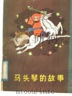 马头琴的故事 1984 PDF电子版封面 R10213·201 高鲁主编