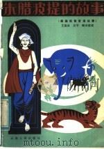 朱腊波提的故事 傣族机智哲理故事 1984 PDF电子版封面 10116·980 岩温扁,吴军翻译整理