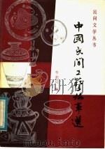 中国民间工艺故事选 1984 PDF电子版封面 10173·614 华积庆编