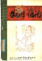 朱元璋的传说   1986  PDF电子版封面  10229·0280  姬树明等编 