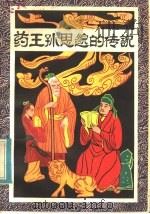 药王孙思邈的传说 1984 PDF电子版封面 R10303·19 赵剑,王明皋编写