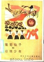 葡萄仙子和珍珠少年 1984 PDF电子版封面 10318·18 本社编