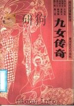 九女传奇（1988 PDF版）