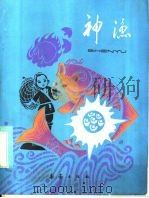 神渔 1982 PDF电子版封面 R10213·125 邱国鹰等整理