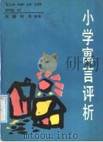 小学寓言评析（1987 PDF版）