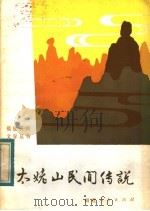 太姥山民间传说 1982 PDF电子版封面 10173·317 太姥山民间传说采风组采编