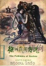 徐州民间传说（1984 PDF版）