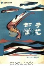 虾子学艺  海洋民间故事集   1984  PDF电子版封面  10318·14  邱国鹰整理 