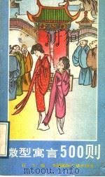 微型寓言500则 1991 PDF电子版封面 7800358402 石飞编