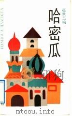 哈密瓜 1992 PDF电子版封面 7532109062 赵世杰编
