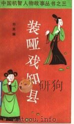 装哑戏知县 钱六姐的故事 1989 PDF电子版封面 7504002194 刘民编
