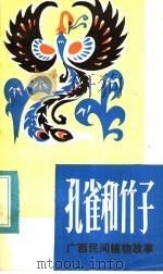 孔雀和竹子  广西民间植物故事   1982  PDF电子版封面  10113·217  李肇隆，蒋泰福整理 