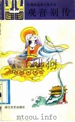 观音别传   1990  PDF电子版封面  7533902971  陈惠芳选编 