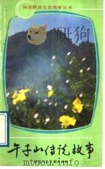 午子山传说故事 1989 PDF电子版封面 7536800673 陈心锦,李培英编著
