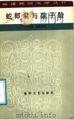 蛇郎君与莲子脸 1987 PDF电子版封面 10368·255 郑惠聪搜集整理