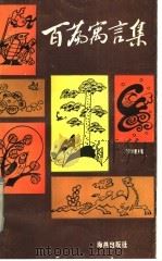 百篇寓言集 1985 PDF电子版封面 10302·2 李继槐著