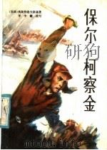 保尔·柯察金 1984 PDF电子版封面 10096·338 (苏)奥斯特洛夫斯基(Н.А.Островский)著;李中