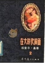 在大时代前面2   1984  PDF电子版封面  8161·0296  拉斐尔·桑蒂著 