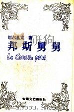 邦斯舅舅 1991 PDF电子版封面 7539606339 (法)巴尔扎克(Balzac,Honore de)著;傅 雷
