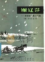 谢辽莎：潘诺娃中篇小说选   1986  PDF电子版封面  10094·551  （苏）潘诺娃著 
