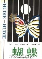 蝴蝶 1986 PDF电子版封面 10158·997 (法)沙里叶(Charriere,H.)著;马金章译