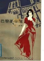 巴黎圣母院（1984 PDF版）
