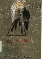 红与黑   1984  PDF电子版封面  10313·35  （法）斯汤达（Stendhal）著；（ ）博蒙改写，施力嘉译 
