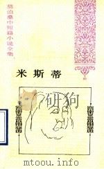 米斯蒂（1994 PDF版）