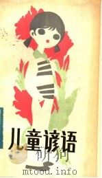 儿童谚语 1982 PDF电子版封面 R10113·218 白云编