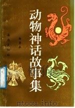 动物神话故事集（1986 PDF版）