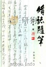修志随笔   1998  PDF电子版封面  7533307496  张守富著 