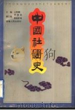 中国社团史   1994  PDF电子版封面  7212012017  王世刚主编；欧阳跃峰等著 