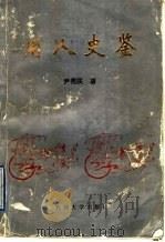 用人史鉴   1996  PDF电子版封面  7563607455  尹秀民著 