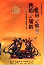 世界之瑰宝民族之骄傲 1993 PDF电子版封面 7107109103 国家教委基础教育司编