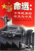 命运  中华民族的昨天与今天   1999  PDF电子版封面  7218031579  张江等主编 