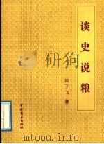 谈史说粮 1992 PDF电子版封面 7504414255 徐孑飞著