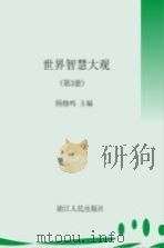 世界智慧大观  第3册   1995  PDF电子版封面  7213001782  顾晓鸣主编 