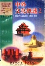 中外文化概述  2   1999.04  PDF电子版封面  7536641451  傅之悦等主编 