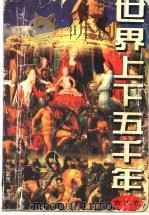 世界上下五千年  古代卷   1995  PDF电子版封面  7800687996  王建吉，魏立明主编；周信炎，陈兰芹，张自成，倪世光编著 