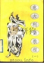 意大利语教程 第1册 1991 PDF电子版封面 7810095897 陈师兰,唐建民编