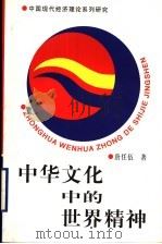 中华文化中的世界精神 1999 PDF电子版封面 7500425996 王毅武主编;唐任伍著