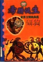希腊诞生 世界文明的典范 1999 PDF电子版封面 7536642938 吴岳添,李书敏,赵伐主编;赵伐编