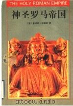神圣罗马帝国 1998 PDF电子版封面 7100020425 (英)詹姆斯·布赖斯(James Bryce)著;孙秉莹等译