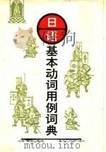 日语基本动词用例词典 1996 PDF电子版封面 7224028533 冯任远,杨晓钟主编